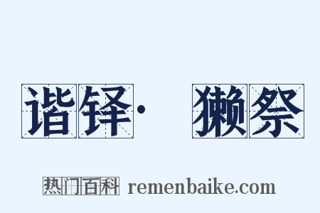 谐铎·獭祭是什么意思的图片